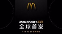 麦当劳4月15日举行云发布会 “5G”新品全球首发 