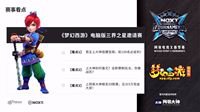 《梦幻西游》三界之星邀请赛第三轮争锋相对