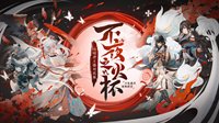 《阴阳师：百闻牌》主播对抗赛开赛在即