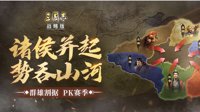《三国志战略版》PK赛季预告：诸侯并起 势吞山河