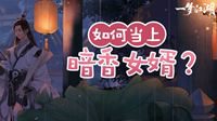 《一梦江湖》萧居棠星旅解锁 百变未来狂响曲