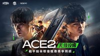 OPPO Ace2成为《和平精英》职业联赛赛事用机