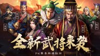 群雄割据 《三国志战略版》PK赛季玩法分析
