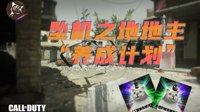 《使命召唤手游》坠机之地完全解析视频攻略