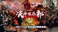 观赛指南：决斗俱乐部春季赛正赛4月17日打响