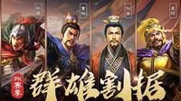 《三国志战略版》PK赛季预告蓝贴 群雄割据势力特性