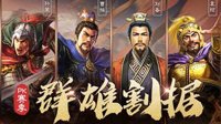 群雄逐鹿 《三国志战略版》pk赛季你pick哪方势力？