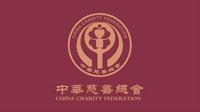 中华慈善总会筹办公益演唱会 5月举办、长达6小时