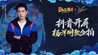 携手杨洋！梦幻西游锦衣志抖音挑战赛进行中