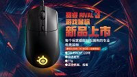 福利 赛睿Rival 3鼠标预定开始 全球最低价！