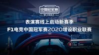 F1电竞中国冠军赛2020增设职业联赛