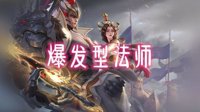 《王者荣耀》新赛季陷入中单迷局 教你成为中单法王