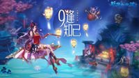 沙中淘金！《新倩女幽魂》九周年预热活动上线