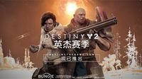 《命运2》宗师严酷考验 守护者游戏今日来袭！