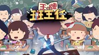 《中国式家长》主创新作上架Steam 扮演王牌班主任