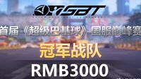 《超级巴基球》举办3000元奖金赛 上分前24名可参加