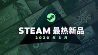 Steam3月最热新品：《骑砍2》《光明记忆》等入围