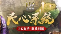 《三国志战略版》PK赛季民心系统及结算规则介绍