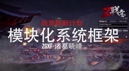 《战意》翻新计划系列攻略 模块化系统框架