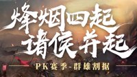《三国志战略版》魏蜀吴之外 这些群雄也曾名震一时