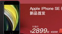 iPhone SE开卖：电商价暴降500元 官网1~2周发货