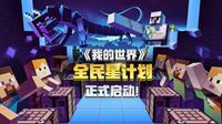 《我的世界》全民星计划完结 明日之星正冉冉升起
