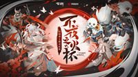 《阴阳师：百闻牌》主播对抗赛C/D组明日开战