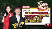 斗鱼《这场怎么说》：电棍解析最失望战队不是V5