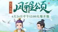 墨韵书香风雅情！天下无双新服风雅颂今日开启