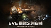 《EVE Online》国服公测定档 4月27日正式开启