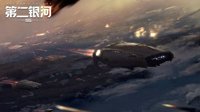 《第二银河》联盟舰队系统分析 后勤船作战讲解