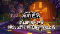 奇幻的法术世界《我的世界》魔法世界专题上线