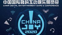 高文律师事务所确认参展2020 ChinaJoyBTOB