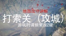 《战意》打索关（攻守城）地图流程讲解