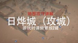 《战意》日烨城（攻守城）地图流程讲解