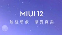 小米MIUI12正式公布！六月全面升级、内测申请开放