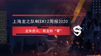 上海龙之队Week12战报：龙争虎斗 有龙则“零”