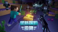 《我的世界》系列更新来袭 星际探险正式启航