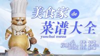 《天谕手游》美食家的菜谱大全 各菜谱材料一览