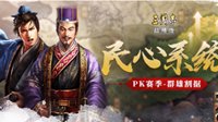 《三国志战略版》PK赛季预告分析 民心与结算