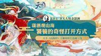 《天下3》山海大荒事 余潇洒饕餮背景大揭秘