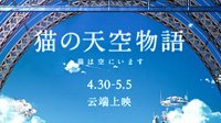 本喵的超治愈动画大片 天猫动画电影定档4月30日