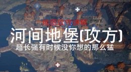 《战意》河间地堡（攻方）地图流程讲解