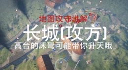 《战意》长城（攻守城）地图流程讲解