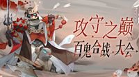 《阴阳师：百闻牌》五一攻防新玩法上线！