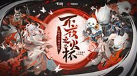 《阴阳师：百闻牌》主播对抗赛淘汰赛明日开战