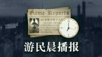 游民晨播报：《刺客信条：英灵殿》将登Epic 《四海兄弟3》Steam免费玩