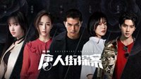 《唐人街探案》网剧登陆新加坡平台 今日全12集上线