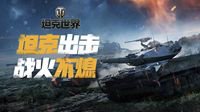 硬汉战场新激荡《坦克世界》国服新体验前瞻