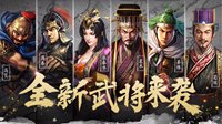 PK赛季聚英豪 《三国志战略版》群雄割据内容分享